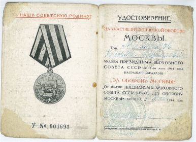 медаль "За Оборону Москвы"