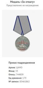 Медаль "За отвагу"