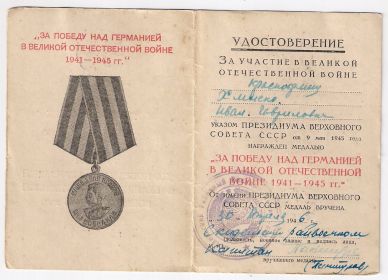 "За Победу над Германией в Великой Отечественной Войне 1941 – 1945 гг."