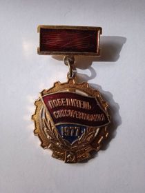 Знак "Победитель социалистического соревнования 1977 года"