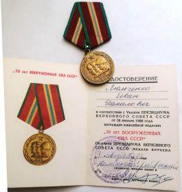 70 лет Вооруженных Сил СССР