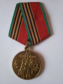 Юбилейная медаль "Сорок лет Победы в Великой Отечественной войне 1941-1945 гг."
