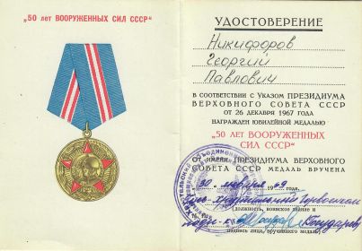 Юбилейная медаль «50 лет вооруженных сил СССР»