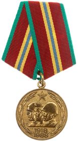 Медаль «70 лет Вооружённых сил СССР» (22.02.1988 г.)