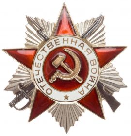 Орден Отечественной войны II степени (06.04.1985 г.)