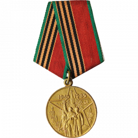 12) Медаль "40 лет Победы в ВОВ 1941-1945гг." (1985г.)