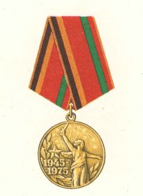 10) Медаль "30 лет Победы в ВОВ 1941-1945гг." (1975г.)