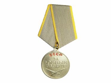 1) Медаль "За Боевые Заслуги."  (19.10.1943г.)