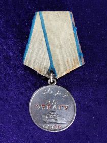 Медаль "За отвагу", 25.05.45 г.