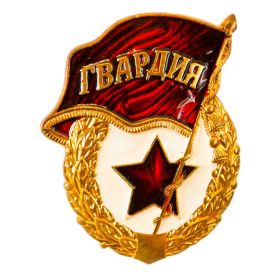 12) Знак "Гвардия."