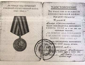 "ЗА ПОБЕДУ НАД ГЕРМАНИЕЙ В ВЕЛИКОЙ ОТЕЧЕСТВЕННОЙ ВОЙНЕ 1941-1945 г.",