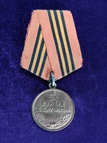 Медаль "За взятие Берлина", 02.11.46 г.