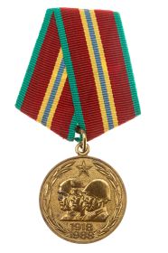 13) Медаль "70 лет Вооруженным Силам СССР."  (1988г.)