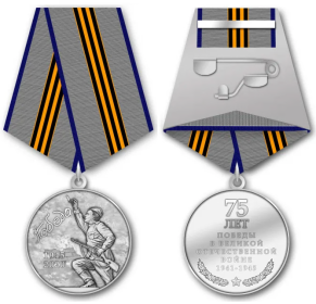 Юбилейная медаль «75 лет Победы