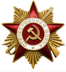 Орден Отечественной войны l степени.