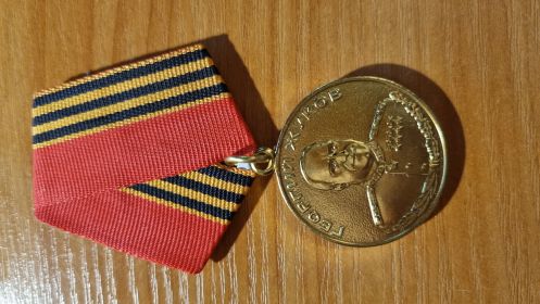 "Медаль Жукова" Г №0605623