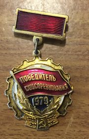 Знак Победитель Социалистического соревнования 1979