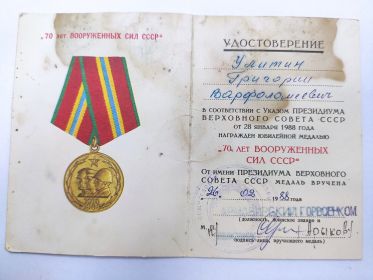 Удостоверение "70 лет вооруженных сил СССР"