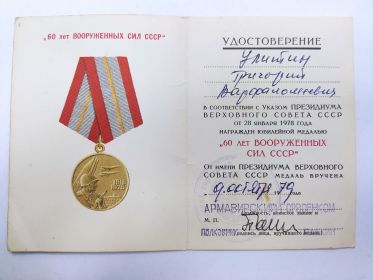 Удостоверение "60 лет вооруженных сил СССР"