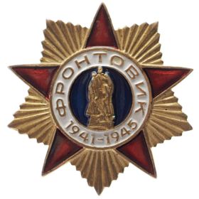 Знак «Фронтовик 1941—1945»