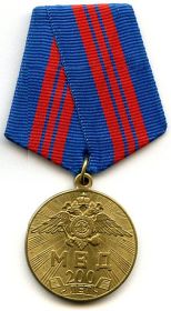 Медаль "200 лет МВД России"