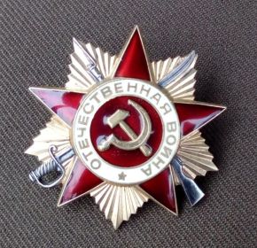 Орден Отечественной войны 1-й степени.