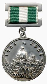 Юбилейная медаль  «400 лет городу Томску», 2004 год