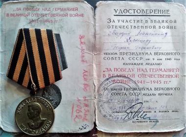 Медаль «За победу над Германией в Великой Отечественной войне 1941—1945 гг.» учреждена Указом Президиума ВС СССР от 9 мая 1945 года.