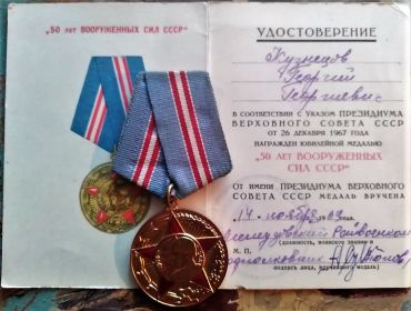 Юбилейная медаль «50 лет Вооружённых Сил СССР» учреждена Указом Президиума Верховного Совета СССР от 26 декабря 1967 года в ознаменование 50-й годовщины Вооружённых Сил СССР.