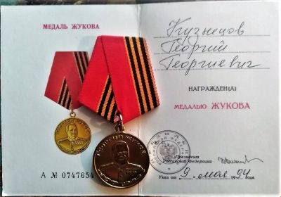 Медаль была учреждена Указом Президента Российской Федерации от 9 мая 1994 года № 930 «Об учреждении ордена Жукова и медали Жукова». Данный указ служит дополнением к Указу Президента Российск