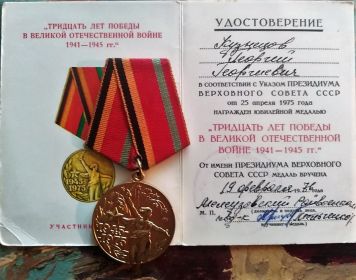 Юбилейная медаль «Тридцать лет Победы в Великой Отечественной войне 1941—1945 гг.» учреждена Указом Президиума Верховного Совета СССР от 25 апреля 1975 года в ознаменование 30-летия Победы на