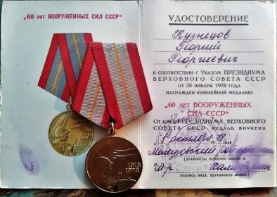 Юбилейная медаль «60 лет Вооружённых Сил СССР» учреждена Указом Президиума Верховного Совета СССР от 28 января 1978 года в ознаменование 60-й годовщины Вооружённых Сил СССР.