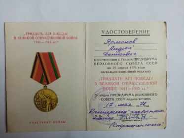 -Медаль «ТРИДЦАТЬ ЛЕТ ПОБЕДЫ В ВЕЛИКОЙ ОТЕЧЕСТВЕННОЙ ВОЙНЕ 1941-1945гг.» - 25 апреля 1975г.