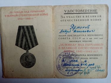 -Медаль «За победу над германией» - 21 мая 1946г.