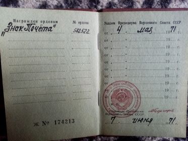 -Орден «Знак Почёта» - 4 мая 1971г.