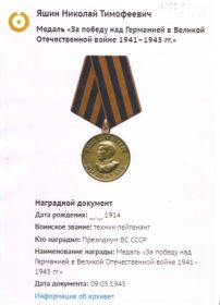 медаль “За победу над Германией в Великой Отечественной войне 1941-1945 гг.”;