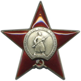 Орден «Красной Звезды» .Представление к награде-фронтовой приказ и наградной лист № 24 от 23. 03. 1945 г.  № 2013114 от 10 июня 1947 года.
