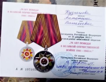 Юбилейная медаль «70 лет Победы в Великой Отечественной войне 1941—1945 гг.»