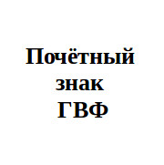 Почётный знак ГВФ