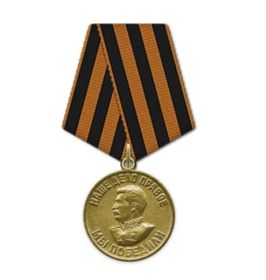 Медаль “За победу над Германией в Великой Отечественной войне 1941-1945 гг. „ 09.05.1945