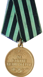 09.06.1945   Медаль «За взятие Кенигсберга»