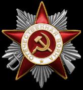 Орден  Отечественной войны II степени