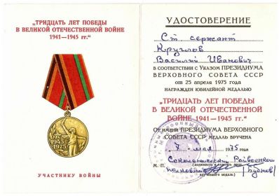 Юбилейная медаль "Тридцать лет победы в Великой Отечественной Войне 1941-1945 гг."