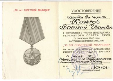 Юбилейная медаль "50 лет советской милиции"