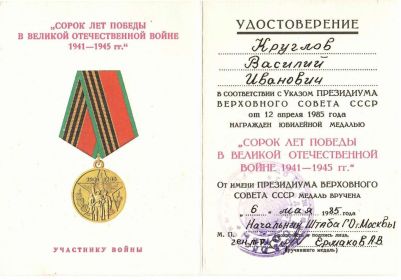 Юбилейная медаль "Сорок лет победы в Великой Отечественной Войне 1941-1945 гг."
