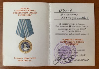 Юбилейная медаль "Адмирал флота Советского Союза Кузнецов"