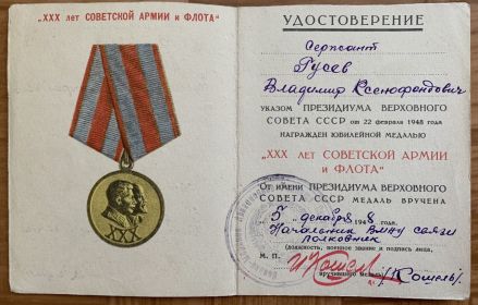 Юбилейная медаль "XXX лет Советской Армии и Флота"
