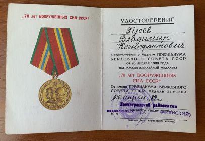 Юбилейная медаль "70 лет Вооруженных сил СССР"