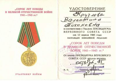 Юбилейная медаль сорок лет победы в Великой Отечественной Войне 1941-1945 гг.