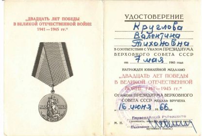Юбилейная медаль двадцать лет победы в Великой Отечественной Войне 1941-1945 гг.
